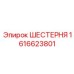 1616623801 ШЕСТЕРНЯ Epiroc