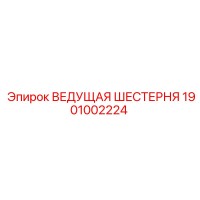 1901002224 ВЕДУЩАЯ ШЕСТЕРНЯ Epiroc
