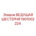 1901002224 ВЕДУЩАЯ ШЕСТЕРНЯ Epiroc