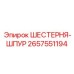 2657551194 ШЕСТЕРНЯ-ШПУР Epiroc