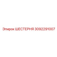 3092291007 ШЕСТЕРНЯ Epiroc