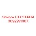 3092291007 ШЕСТЕРНЯ Epiroc