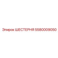 5580009050 ШЕСТЕРНЯ Epiroc
