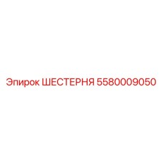 5580009050 ШЕСТЕРНЯ Epiroc