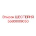 5580009050 ШЕСТЕРНЯ Epiroc