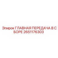 2651176303 ГЛАВНАЯ ПЕРЕДАЧА В СБОРЕ Epiroc