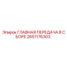 2651176303 ГЛАВНАЯ ПЕРЕДАЧА В СБОРЕ Epiroc