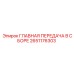 Редукторный блок 2651176303 для техники Epiroc