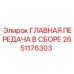 Редукторный блок 2651176303 для техники Epiroc