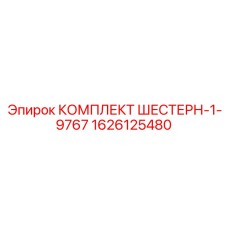 1626125480 КОМПЛЕКТ ШЕСТЕРН-1-9767 Epiroc
