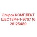 1626125480 КОМПЛЕКТ ШЕСТЕРН-1-9767 Epiroc