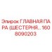 1608090203 ГЛАВНАЯ ПАРА (ШЕСТЕРНЯ…) Epiroc