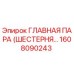 1608090243 ГЛАВНАЯ ПАРА (ШЕСТЕРНЯ…) Epiroc