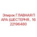 1622196480 ГЛАВНАЯ ПАРА (ШЕСТЕРНЯ…) Epiroc