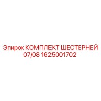 1625001702 КОМПЛЕКТ ШЕСТЕРНЕЙ 07/08 Epiroc