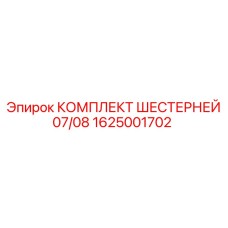 1625001702 КОМПЛЕКТ ШЕСТЕРНЕЙ 07/08 Epiroc