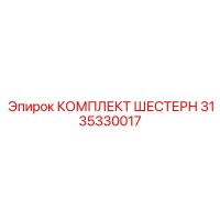 3135330017 КОМПЛЕКТ ШЕСТЕРН Epiroc