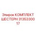 3135330017 КОМПЛЕКТ ШЕСТЕРН Epiroc