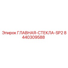 8440309588 ГЛАВНАЯ-СТЕКЛА-SP2 Epiroc