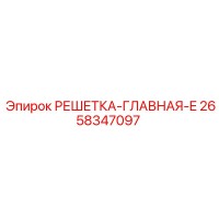 2658347097 РЕШЕТКА-ГЛАВНАЯ-E Epiroc