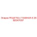 2658347097 РЕШЕТКА-ГЛАВНАЯ-E Epiroc