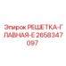 2658347097 РЕШЕТКА-ГЛАВНАЯ-E Epiroc
