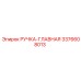 3376608013 РУЧКА-ГЛАВНАЯ Эпирок
