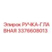 3376608013 РУЧКА-ГЛАВНАЯ Эпирок