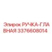 3376608014 РУЧКА-ГЛАВНАЯ Эпирок