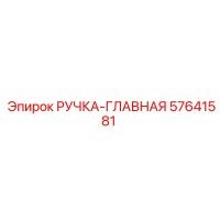 57641581 РУЧКА-ГЛАВНАЯ Epiroc