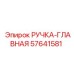 57641581 РУЧКА-ГЛАВНАЯ Epiroc