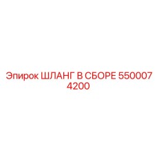 5500074200 ШЛАНГ В СБОРЕ Epiroc