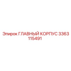 3363115491 ГЛАВНЫЙ КОРПУС Epiroc