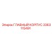 3363115491 ГЛАВНЫЙ КОРПУС Epiroc