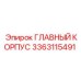 3363115491 ГЛАВНЫЙ КОРПУС Epiroc