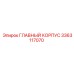 3363117070 ГЛАВНЫЙ КОРПУС Epiroc