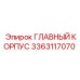 3363117070 ГЛАВНЫЙ КОРПУС Epiroc