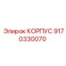 9170330070 КОРПУС Epiroc