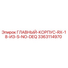 3363114970 ГЛАВНЫЙ-КОРПУС-RX-18-ИЗ-S-NO-DEQ Epiroc