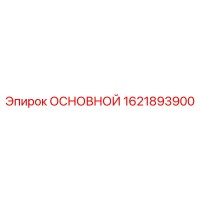 1621893900 ОСНОВНОЙ (Epiroc)