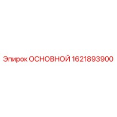 1621893900 ОСНОВНОЙ (Epiroc)