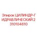 2310104610 ЦИЛИНДР-ГИДРАВЛИЧЕСКИЙ Epiroc