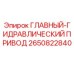 2650822840 ГЛАВНЫЙ-ГИДРАВЛИЧЕСКИЙ ПРИВОД Epiroc