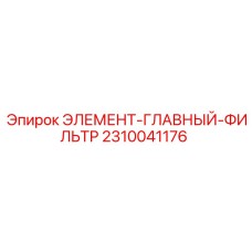 2310041176 ЭЛЕМЕНТ-ГЛАВНЫЙ-ФИЛЬТР Epiroc