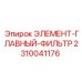 2310041176 ЭЛЕМЕНТ-ГЛАВНЫЙ-ФИЛЬТР Epiroc