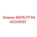 Основной фильтр гидравлической системы Epiroc 8440308187