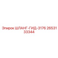 2653133344 ШЛАНГ-ГИД-3176 Epiroc