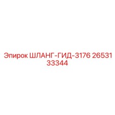 2653133344 ШЛАНГ-ГИД-3176 Epiroc