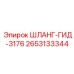 2653133344 ШЛАНГ-ГИД-3176 Epiroc