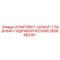 2658583161 КОМПЛЕКТ-ШЛАНГ-ГЛАВНЫЙ-ГИДРАВЛИЧЕСКИЙ Epiroc